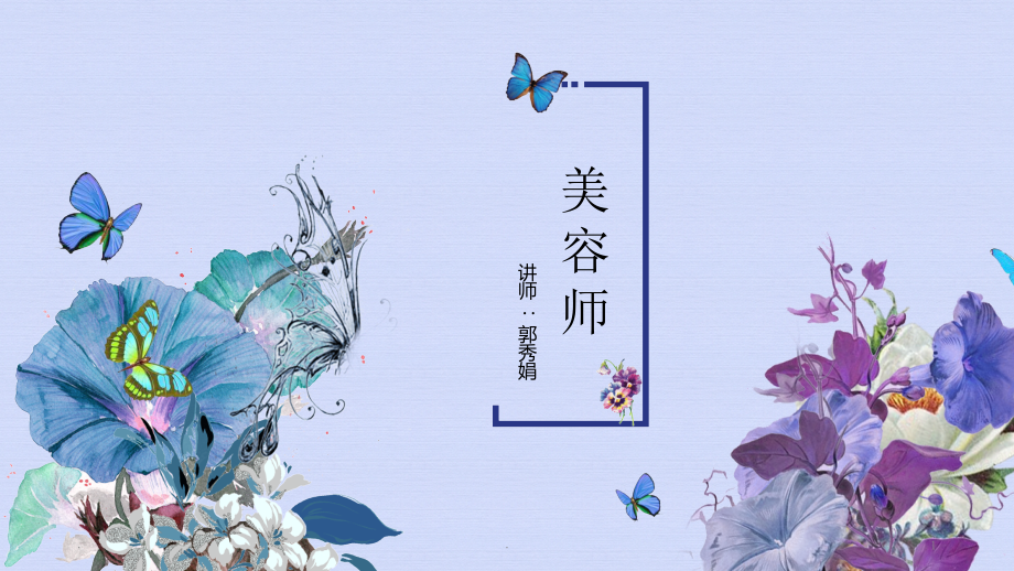 美容师课件PPT课件.ppt_第1页