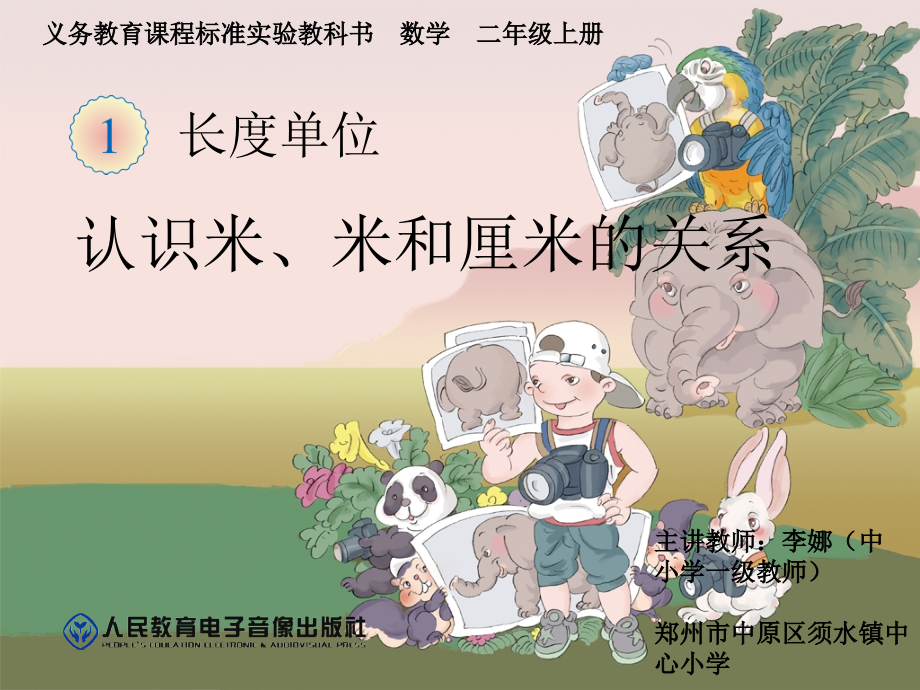 小学数学人教二年级认识米、米和厘米的关系.ppt_第1页