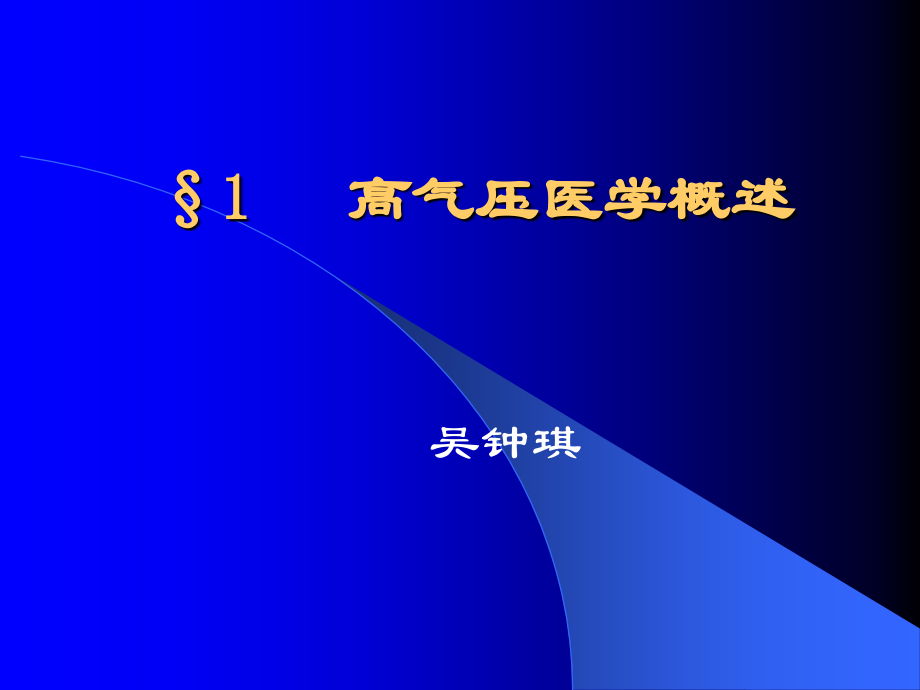 高气压医学_(Hyperbaric_Oxygenation_Medicine).ppt_第1页