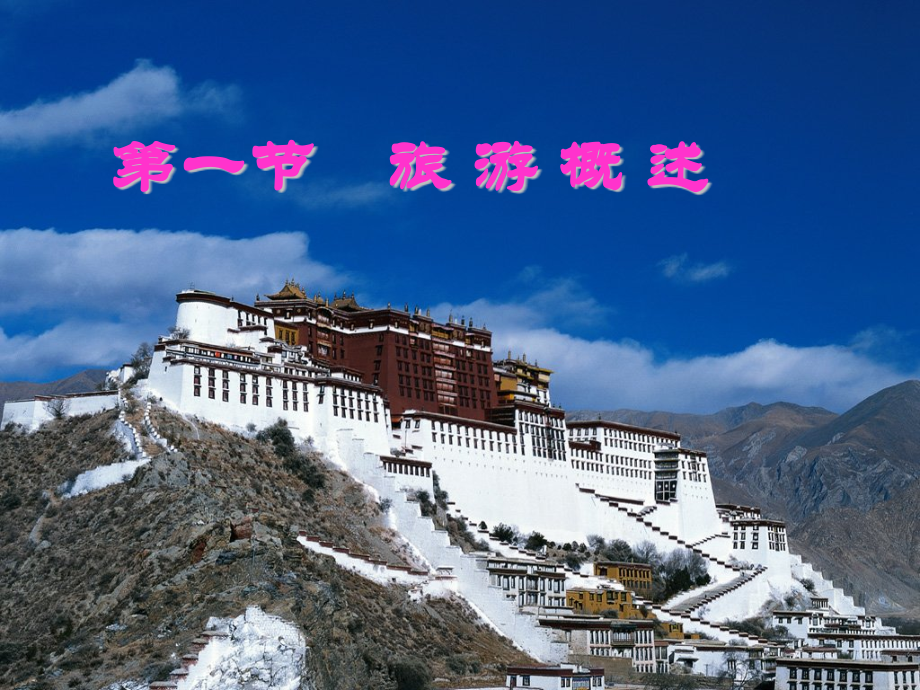 第一节旅游概述.pptx_第1页