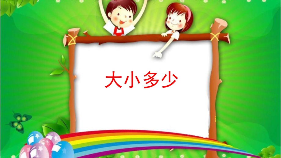 部编版一年级上册语文课件 -《大小多少》.ppt_第1页