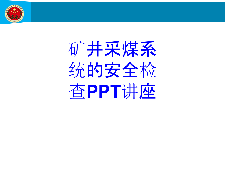 矿井采煤系统的安全检查课件.ppt_第1页