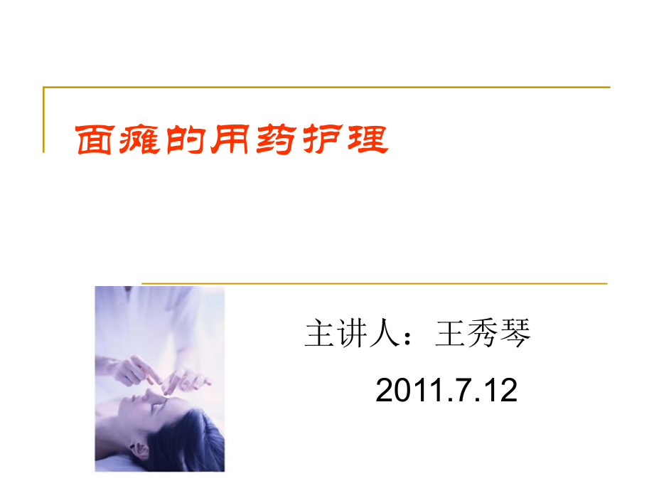 面瘫用药护理.ppt_第1页