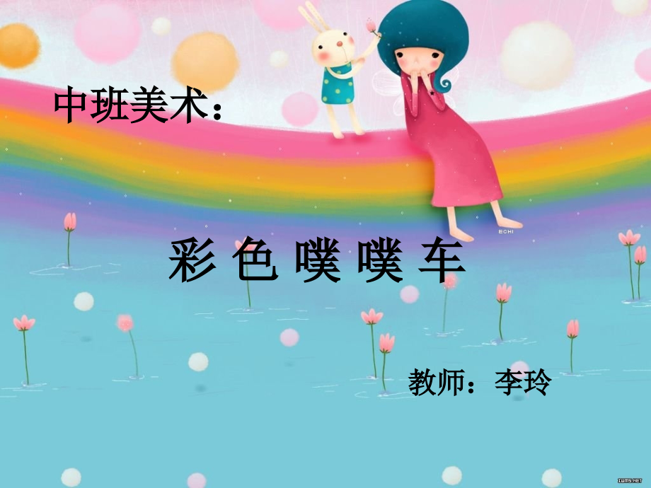 彩色噗噗车.ppt_第1页