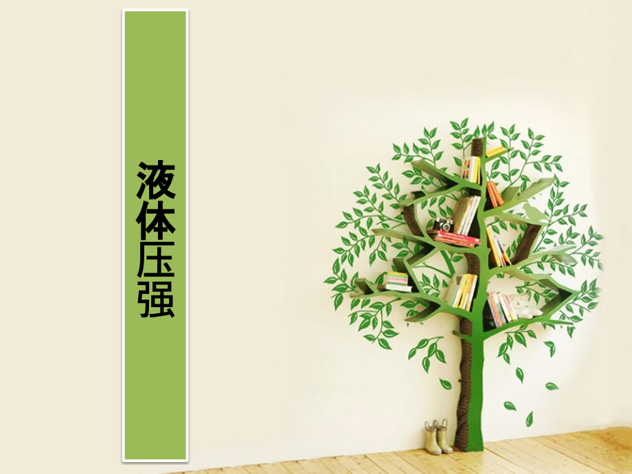 第五节流体压强.pptx_第1页