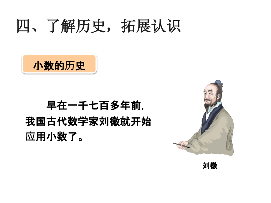 人教小学数学三年级小数的历史.ppt_第1页