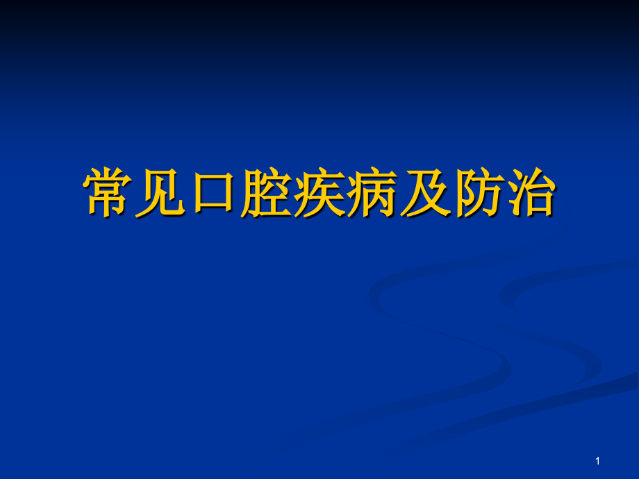 常见口腔疾病及防治ppt课件.ppt_第1页