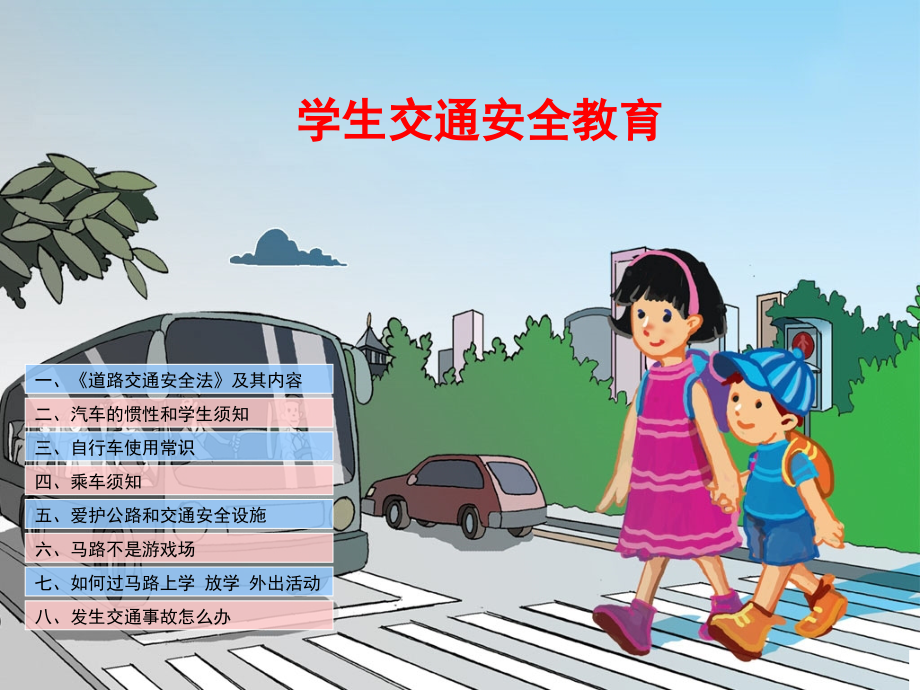 中小学生交通安全教育(经典).ppt_第1页