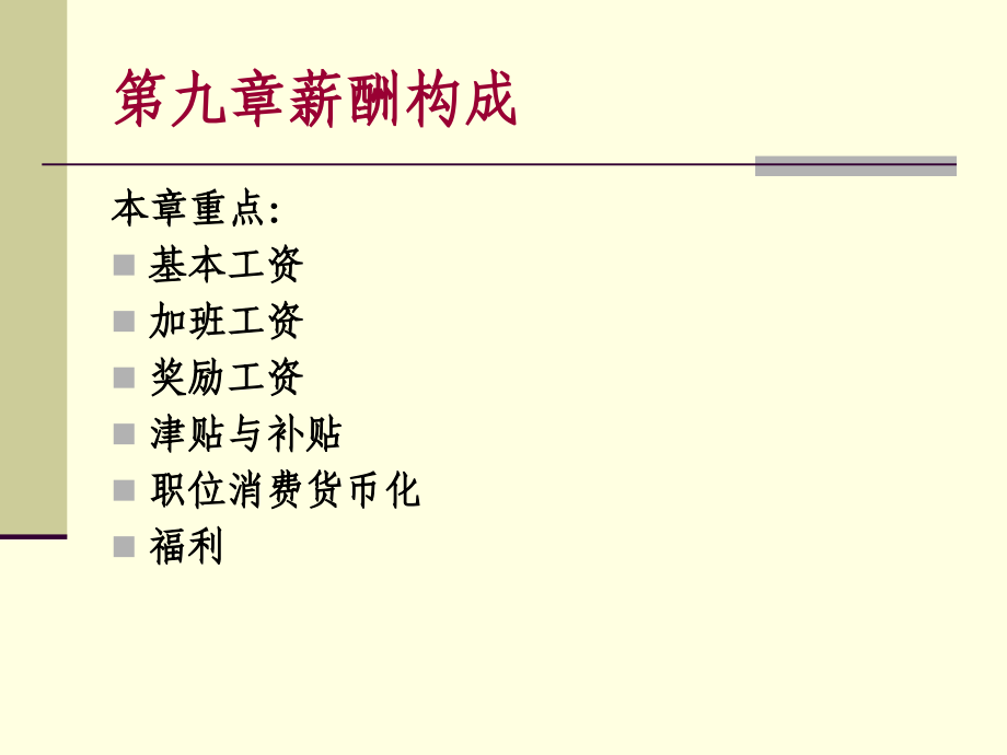 第九章薪酬的构成.ppt_第1页