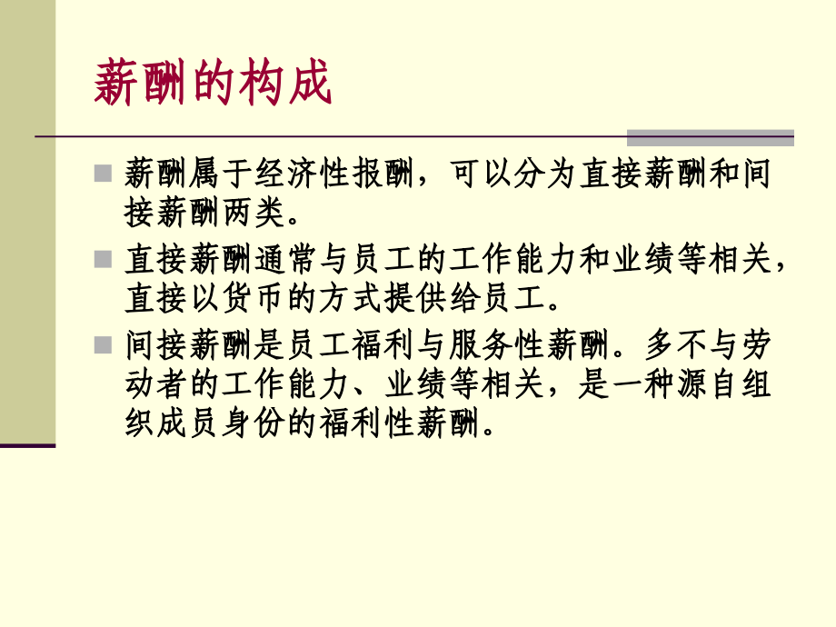 第九章薪酬的构成.ppt_第2页