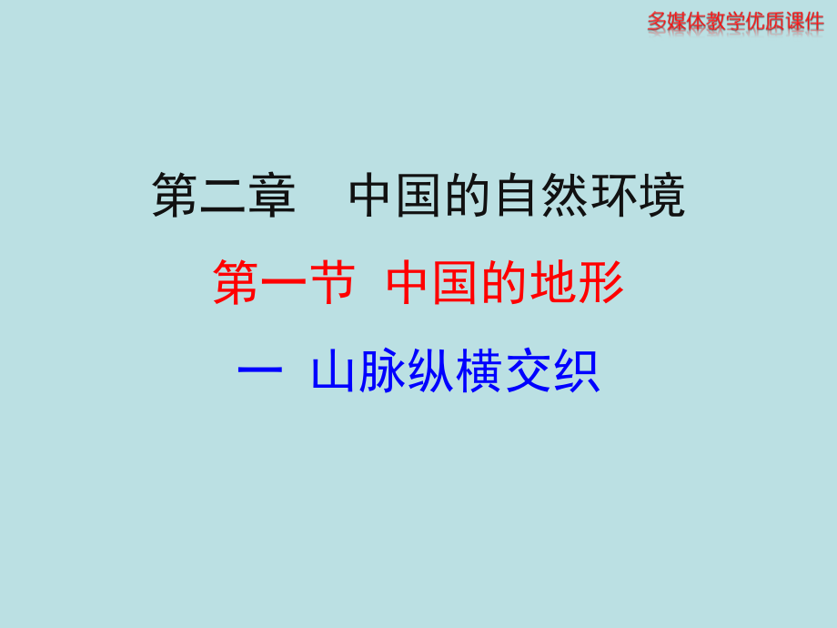 一山脉纵横交织.ppt_第1页