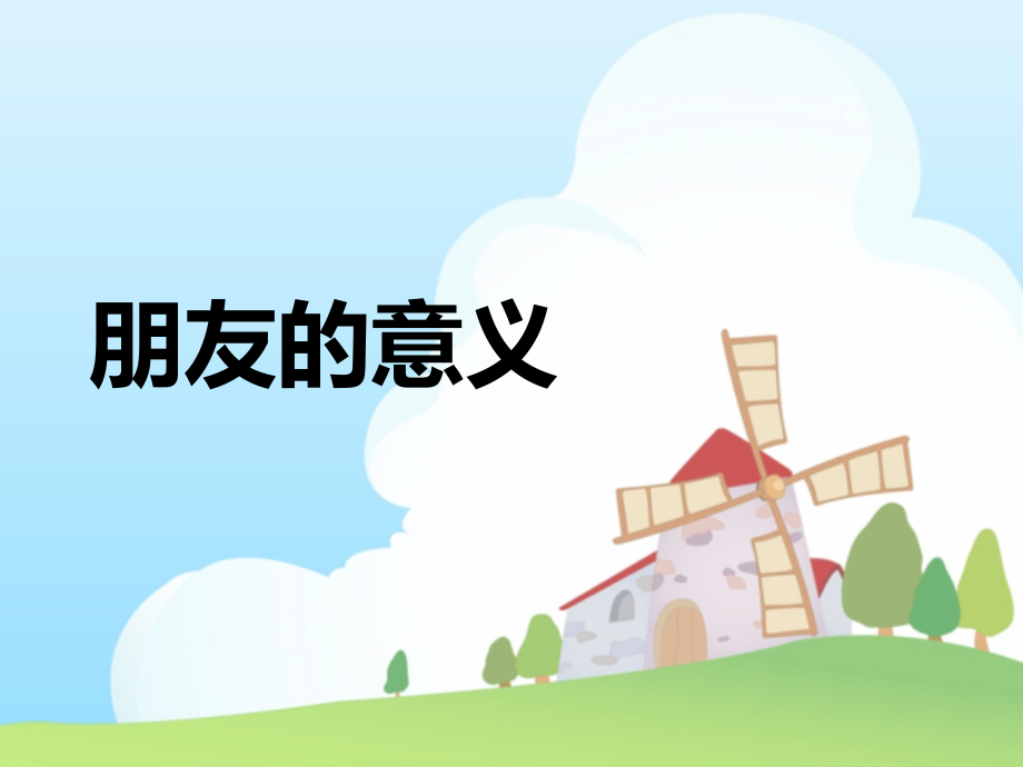 朋友的意义.ppt_第1页