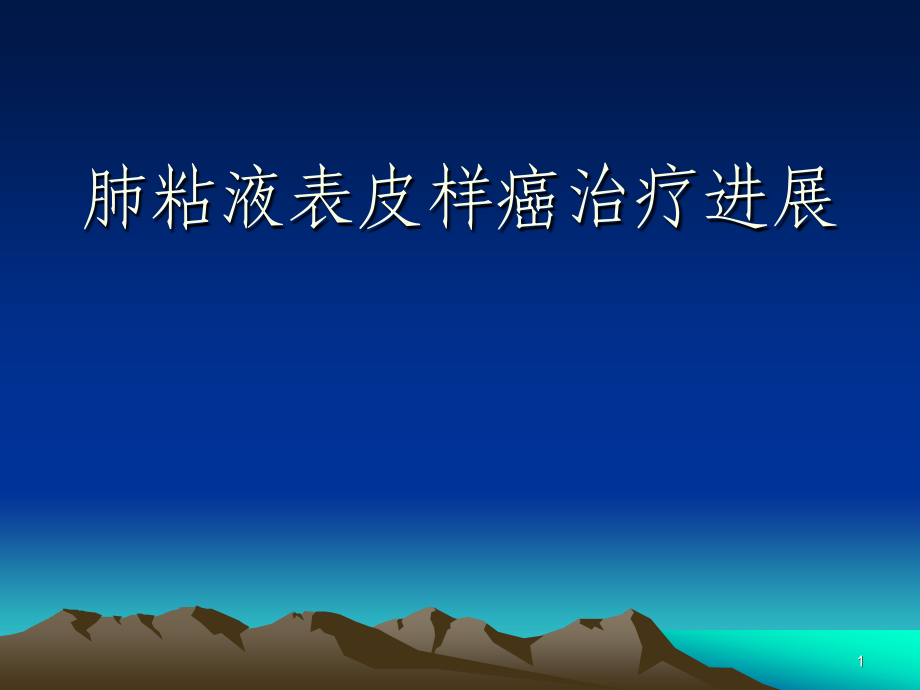 10年肺粘液表皮样癌治疗进展.ppt_第1页