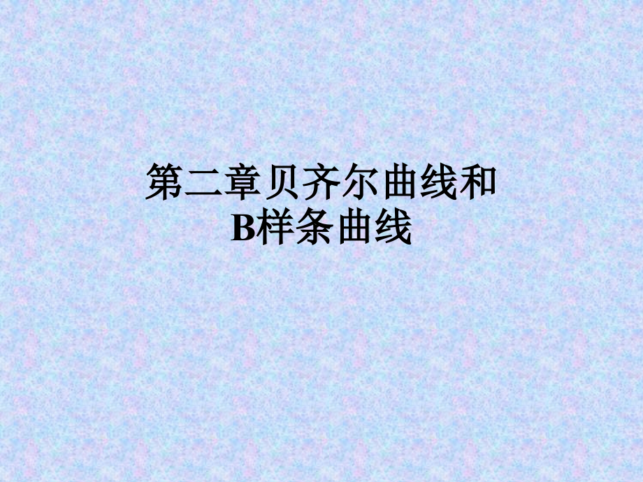 第2章贝齐尔曲线和B.ppt_第1页