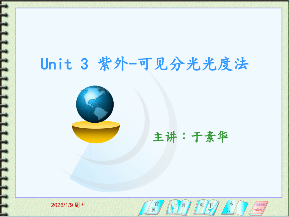 第三单元紫外可见分光光度法.ppt_第1页