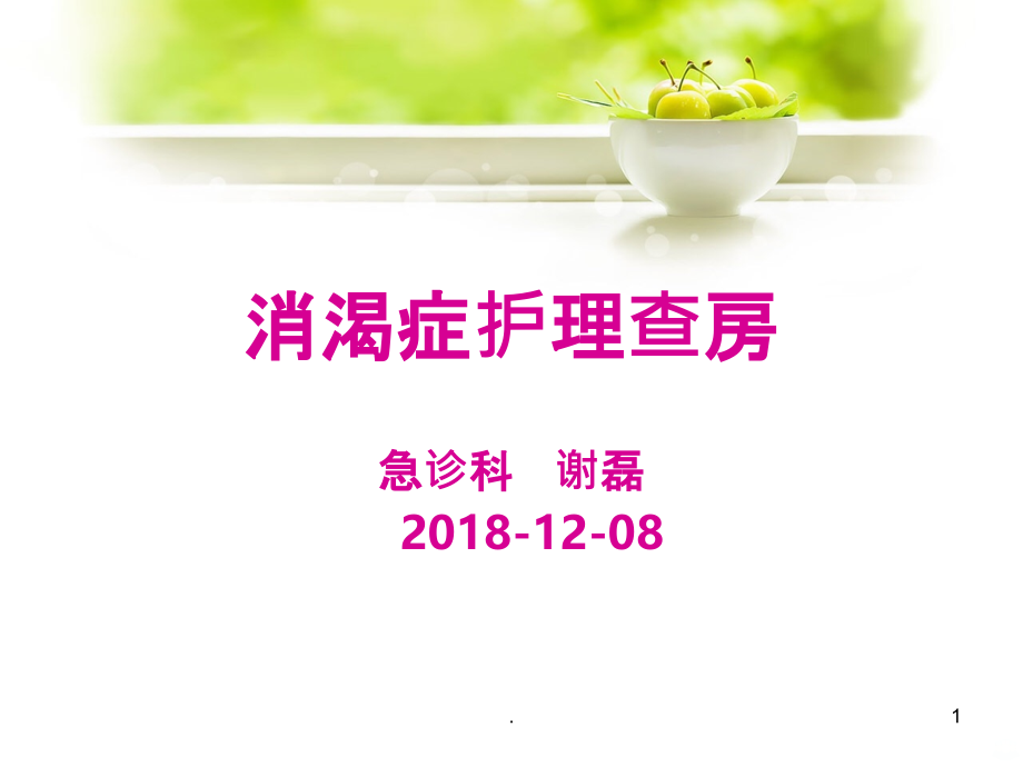 糖尿病中医护理查房PPT课件.ppt_第1页