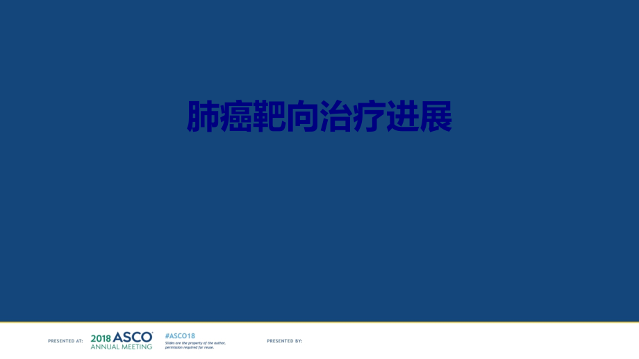 肺癌靶向治疗进展.pptx_第1页