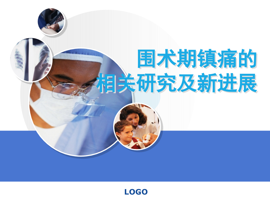 术后镇痛ppt课件.ppt_第1页