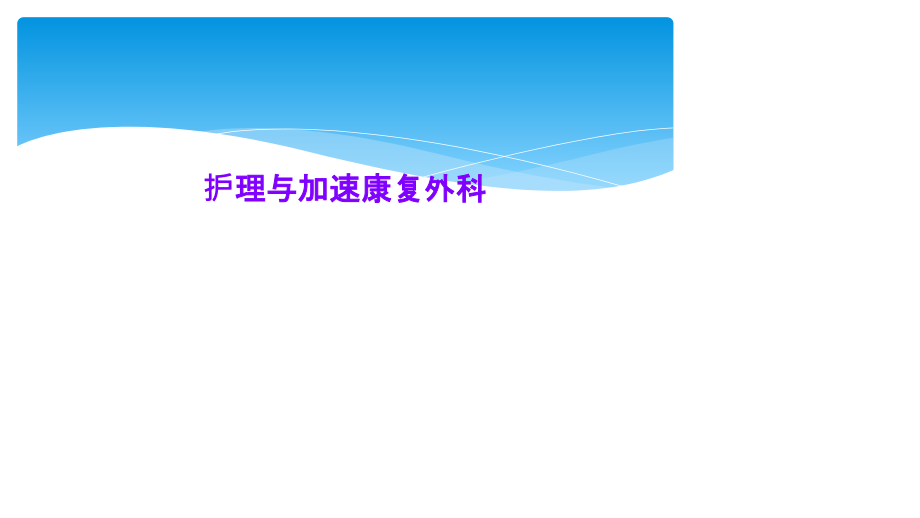 护理与加速康复外科.ppt_第1页
