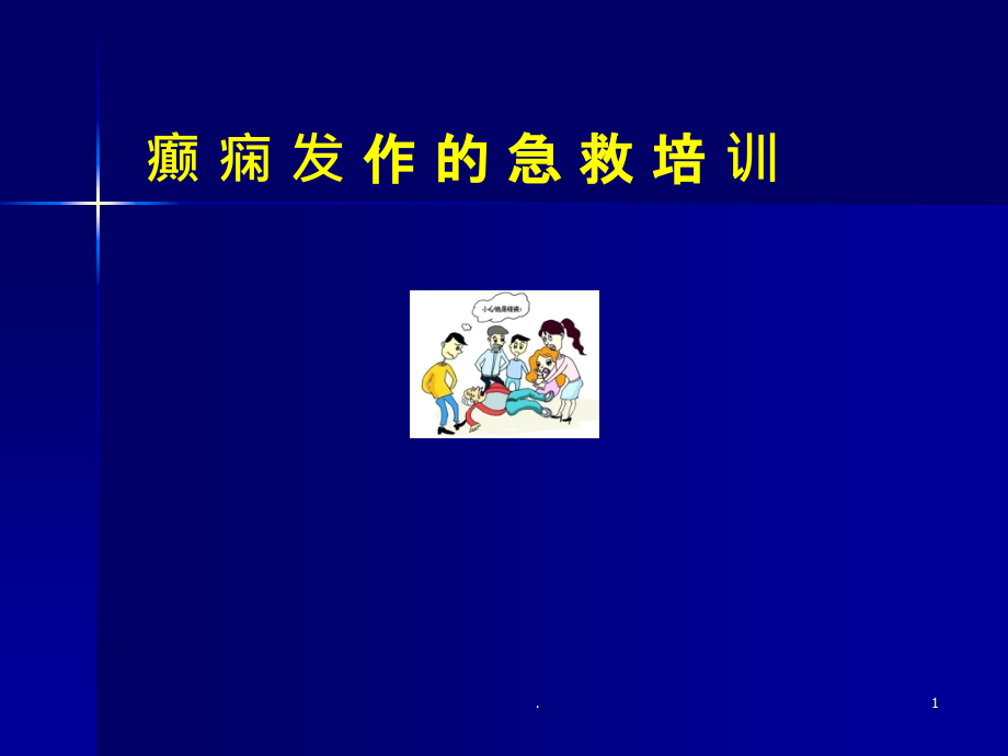 癫痫发作的急救培训.ppt_第1页