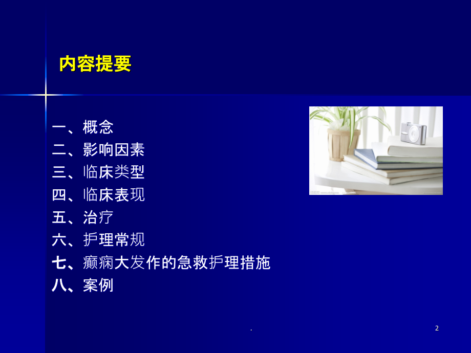 癫痫发作的急救培训.ppt_第2页