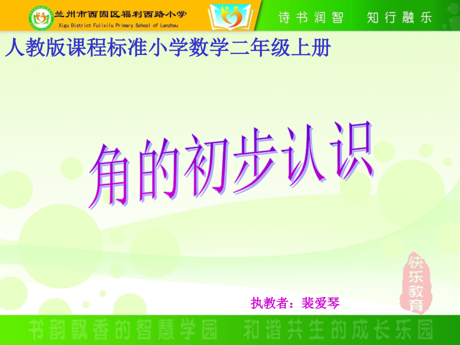 小学数学人教二年级裴爱琴角的初步认识.ppt_第1页