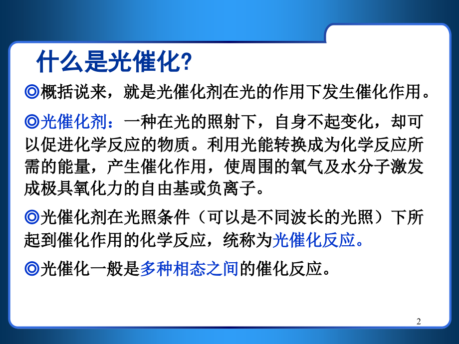 光催化氧化技术ppt课件.ppt_第2页