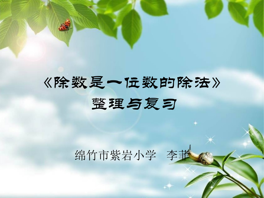 人教小学数学三年级除数是一位数的除法整理与复习.ppt_第1页