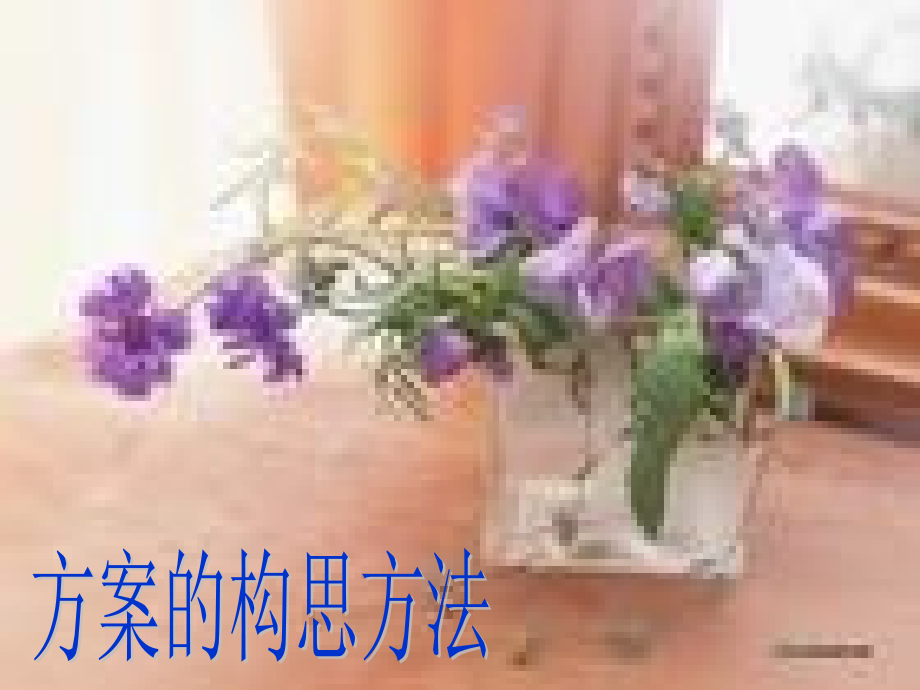 高一通用技术-《方案的构思方法》教学课件.ppt_第1页