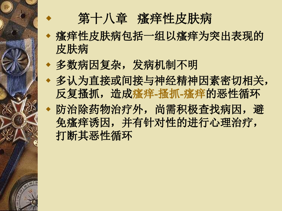瘙痒性皮肤病PPT课件.ppt_第1页