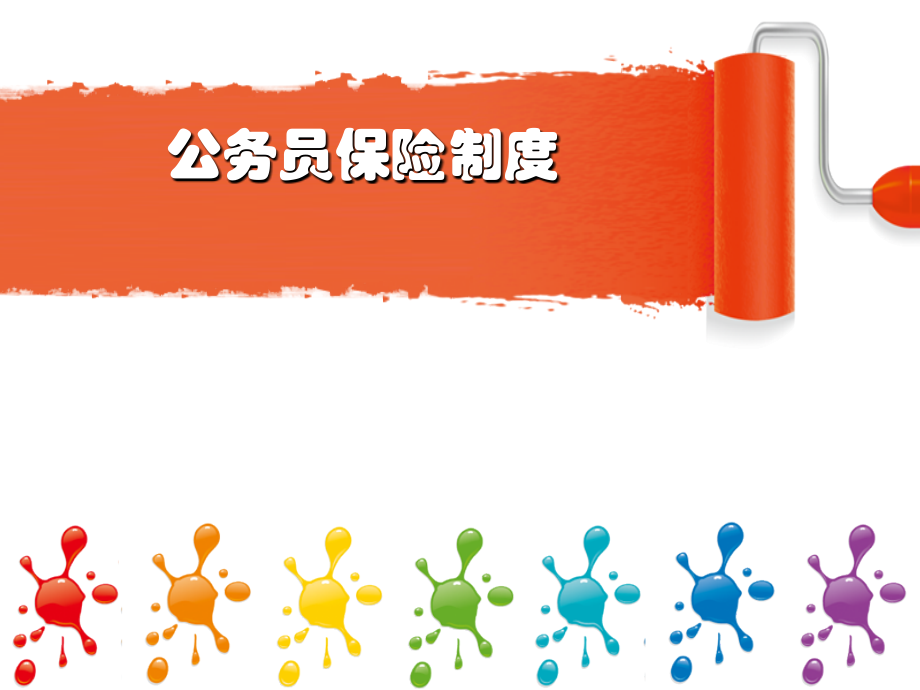 公务员保险制度.ppt_第1页
