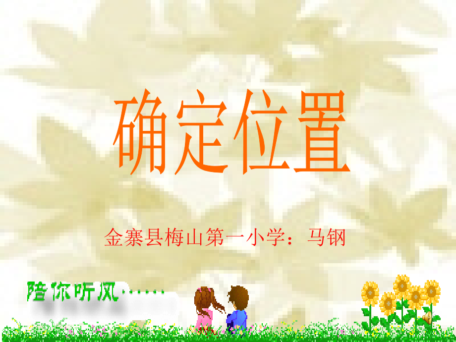 确定位 置.ppt_第1页