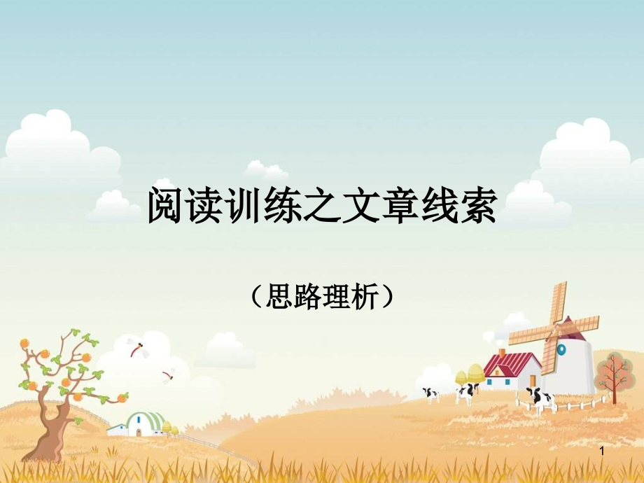 文章线索整理ppt课件.ppt_第1页