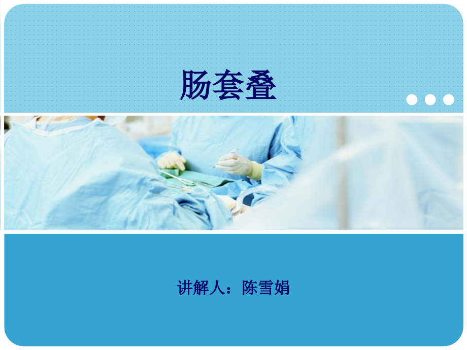 肠套叠PPT课件.ppt_第1页