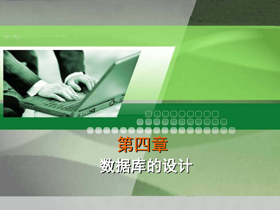 SQL课件--四、数据库设计.ppt_第1页