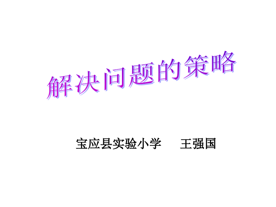 七解决问题的策略（通用）.ppt_第1页