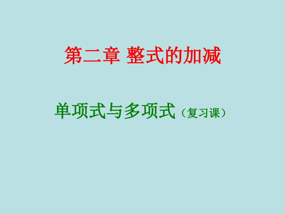 《单项式与多项式》复习课.ppt_第1页