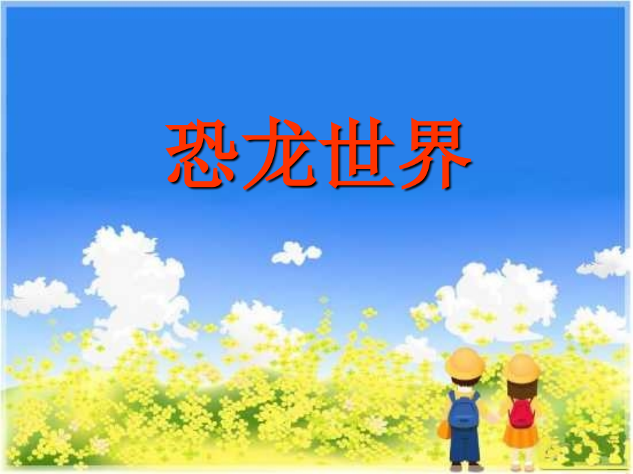 课件第八课恐龙世界.ppt_第1页