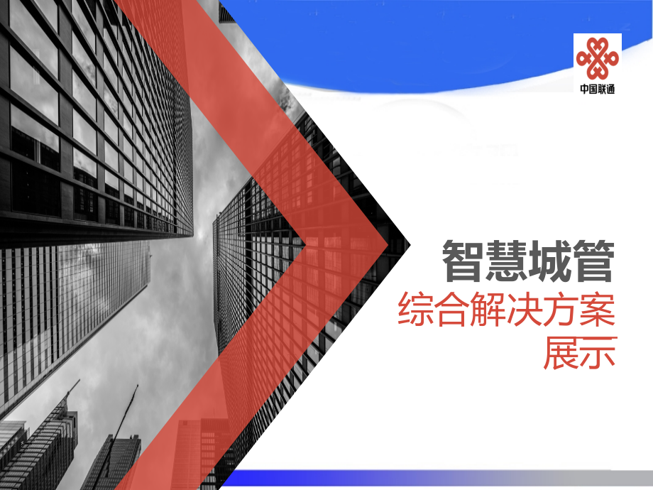 智慧城管概述.ppt_第1页