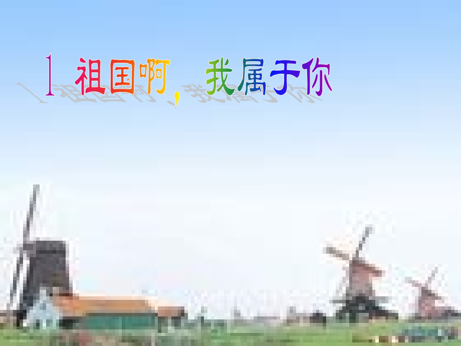 祖国啊-我属于你课件.ppt_第1页