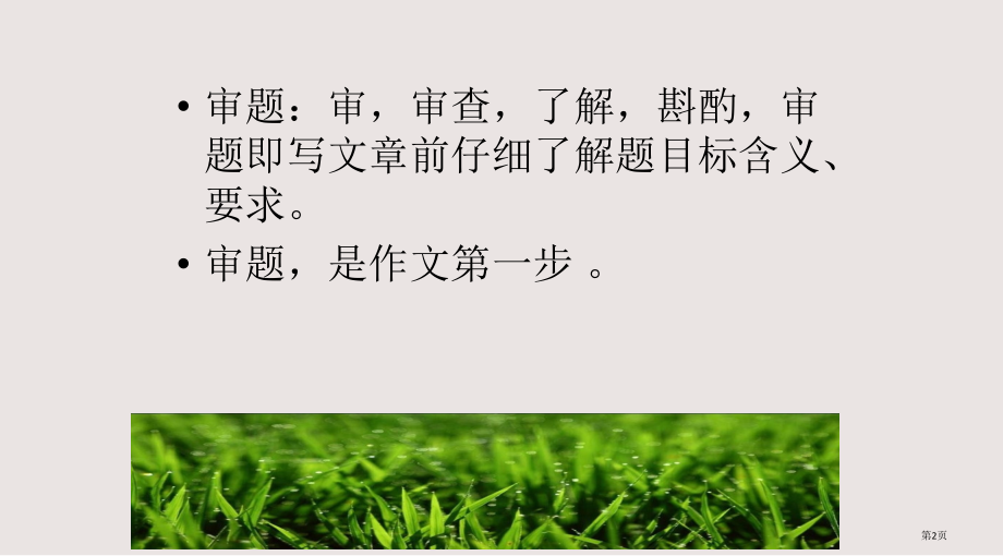 初中作文审题讲解(张百玉)全国公开课一等奖省赛获奖.pptx_第2页