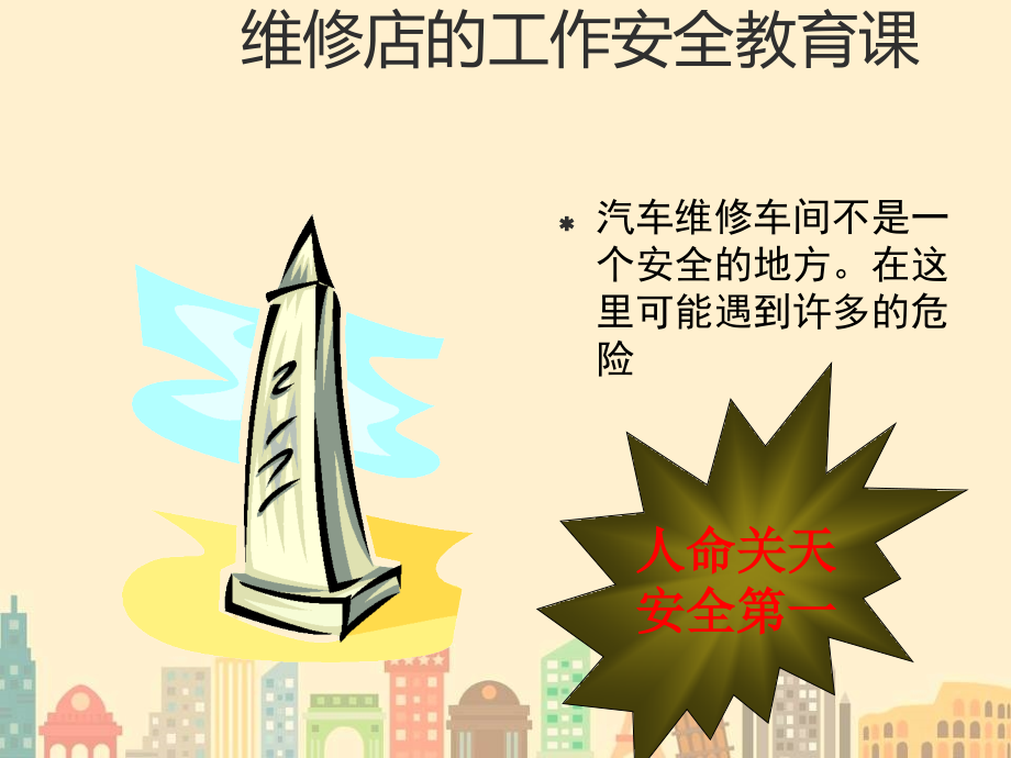 汽车维修车间安全教育课ppt课件.ppt_第1页