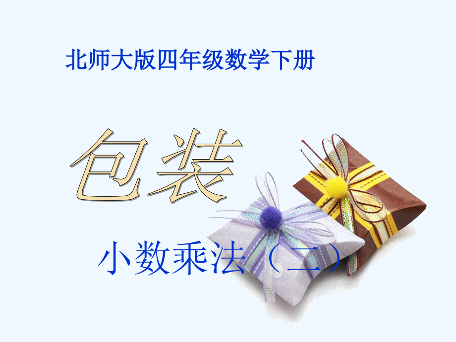 小学数学北师大四年级新北师大版四年级下册数学《包装》.ppt_第1页