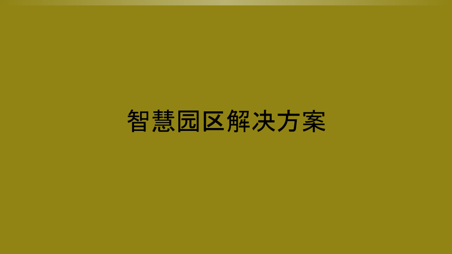 智慧园区解决方案-.pptx_第1页