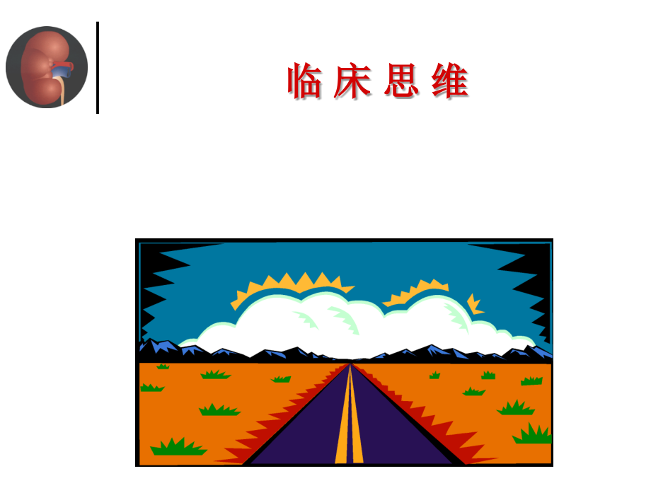 临床思维ppt课件.ppt_第1页