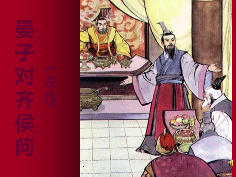 晏子对齐侯问.ppt_第1页