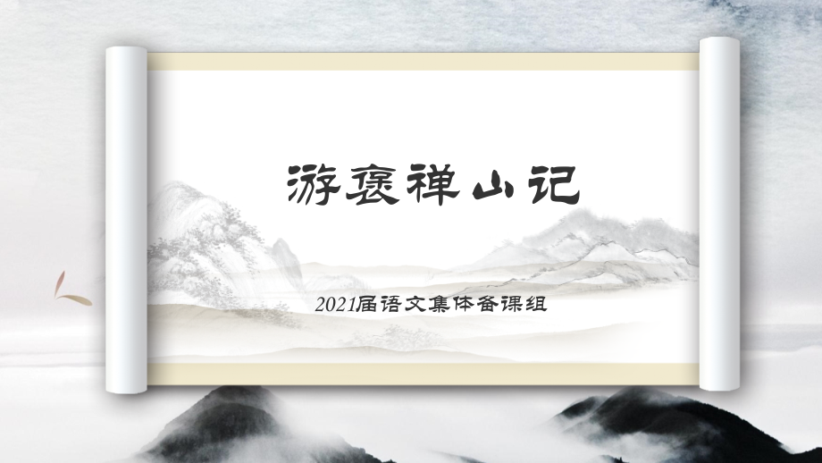 游褒禅山记.pptx_第1页