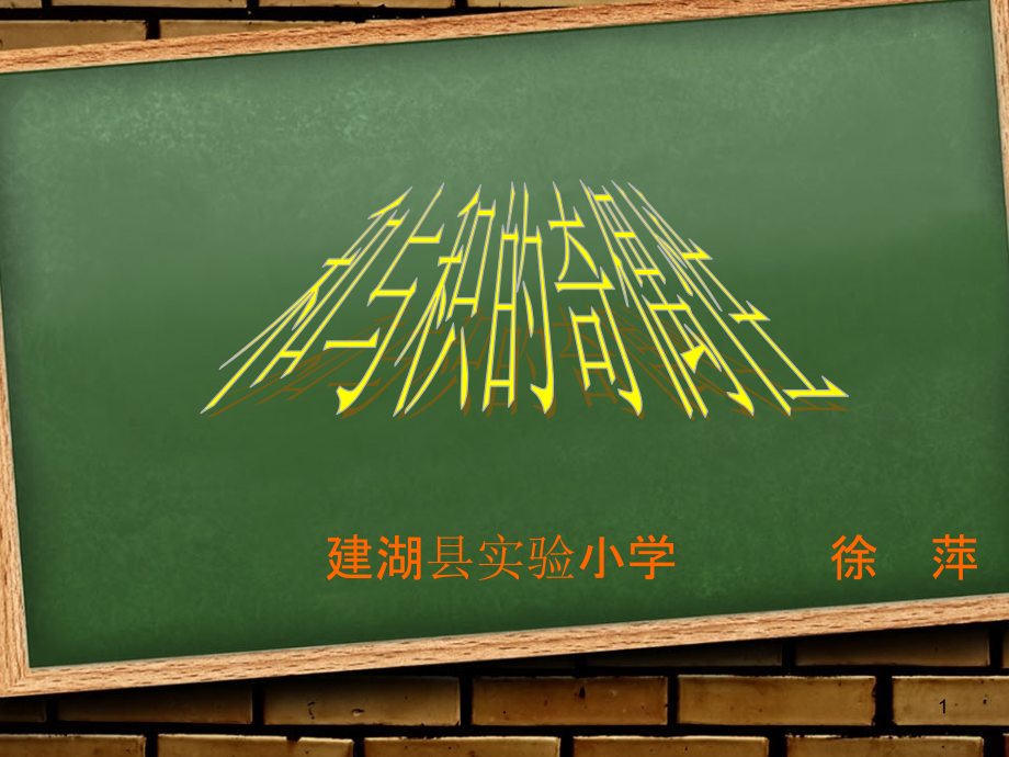 和与积的奇偶性(公开课).ppt_第1页
