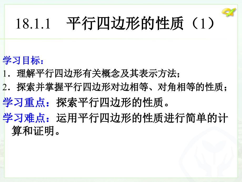 平行四边形的性质（一）.ppt_第2页