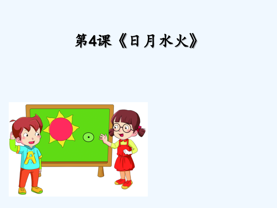 (部编)人教语文一年级上册山石田禾.ppt_第1页